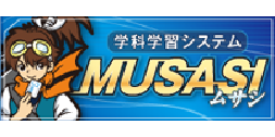 学科学習システムMUSASI