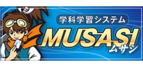 学科学習システム MUSASI