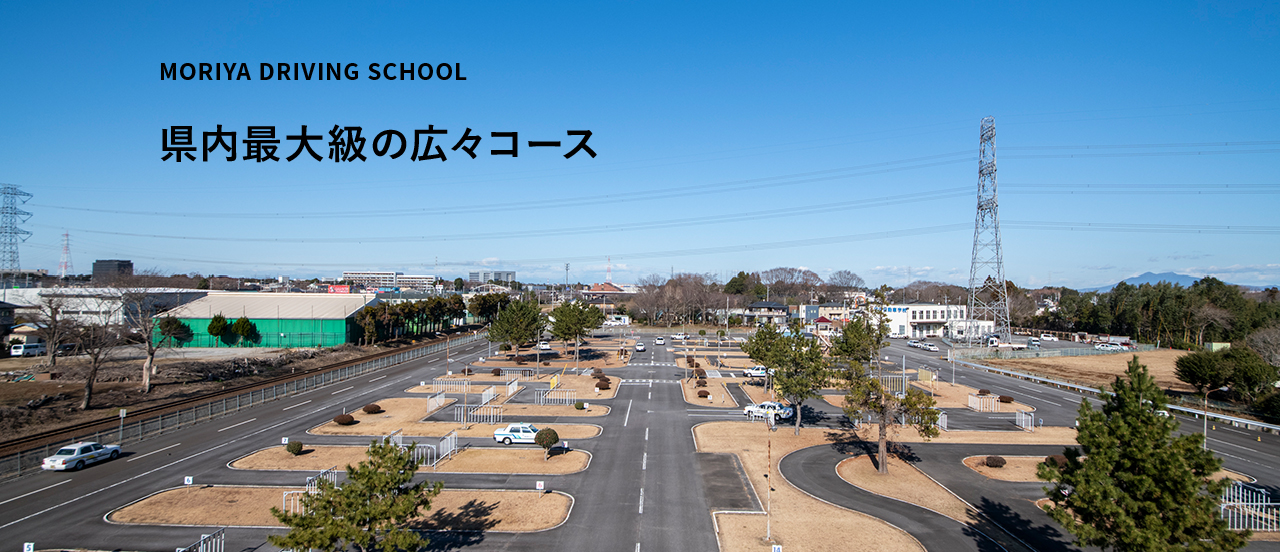 MORIYA DRIVING SCHOOL 県内最大級の広々コース