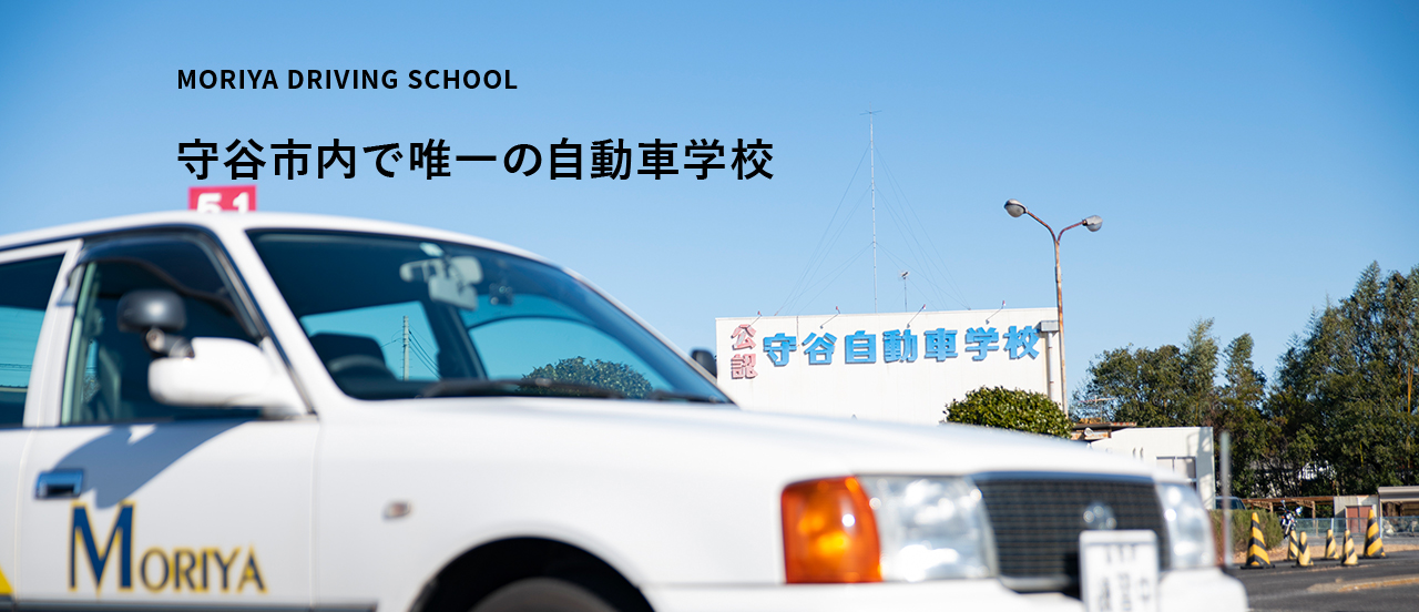 MORIYA DRIVING SCHOOL 守谷市内で唯一の自動車学校