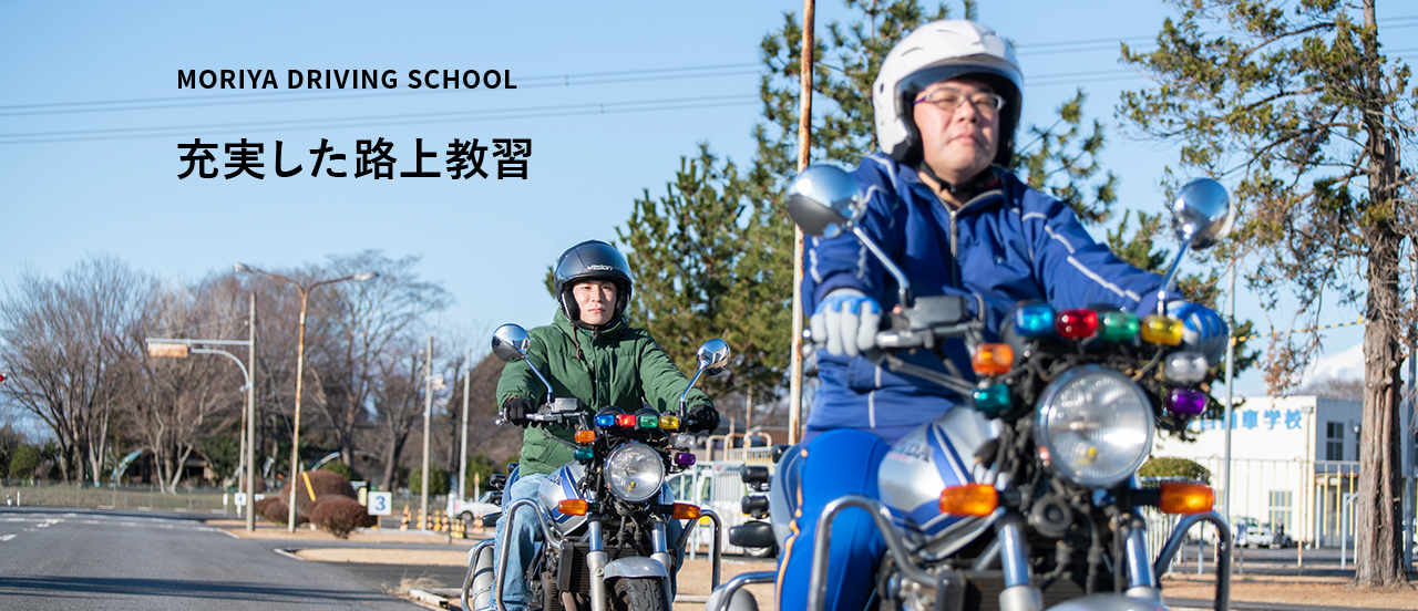 MORIYA DRIVING SCHOOL 充実した路上教習