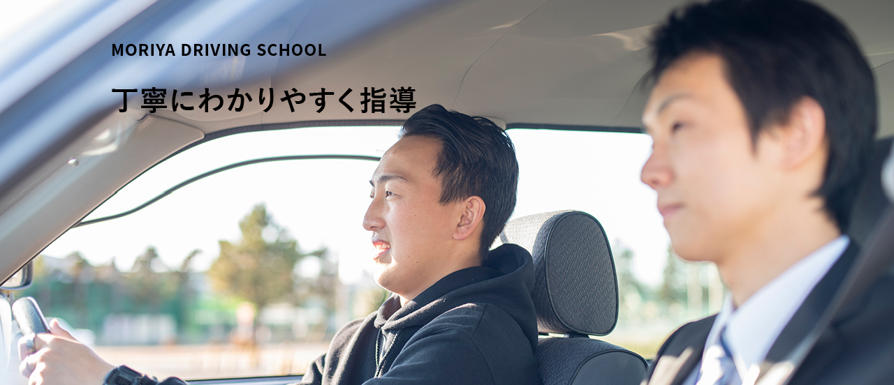 MORIYA DRIVING SCHOOL 丁寧にわかりやすく指導